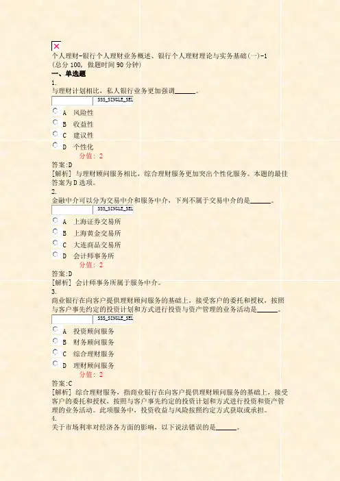 个人理财-银行个人理财业务概述银行个人理财理论与实务基础(一含答案与解析)-交互46