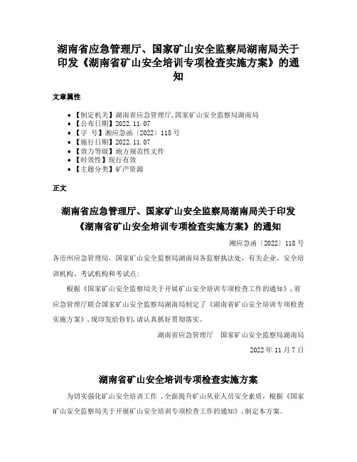 湖南省应急管理厅、国家矿山安全监察局湖南局关于印发《湖南省矿山安全培训专项检查实施方案》的通知