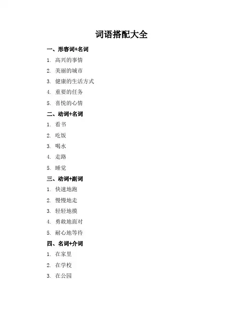 词语搭配大全