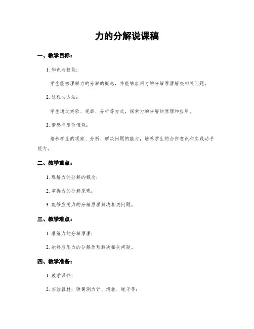 力的分解说课稿