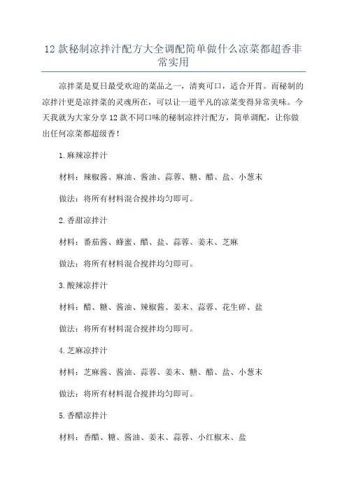 12款秘制凉拌汁配方大全调配简单做什么凉菜都超香非常实用