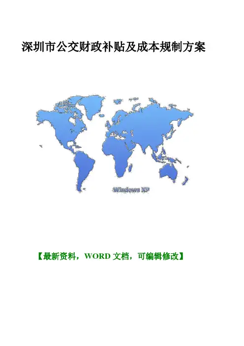 2018年最新深圳市公交财政补贴及成本规制方案