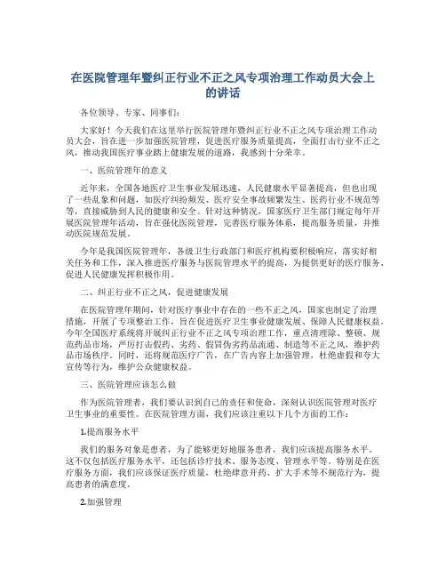 在医院管理年暨纠正行业不正之风专项治理工作动员大会上的讲话