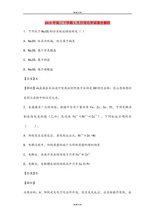 2019年高三下学期4月月考化学试卷含解析
