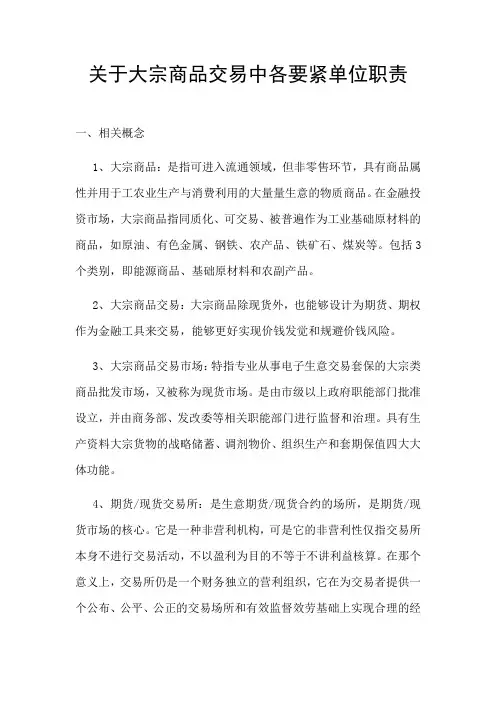 关于大宗商品交易中各要紧单位职责
