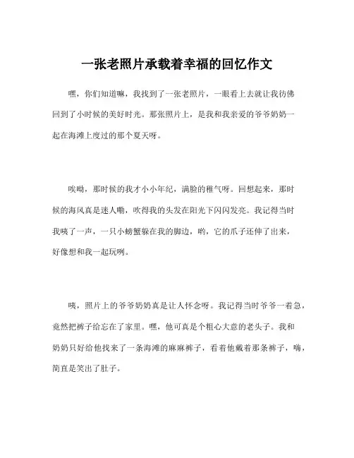 一张老照片承载着幸福的回忆作文