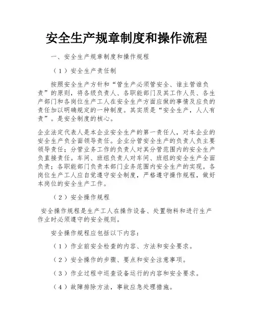 安全生产规章制度和操作流程 