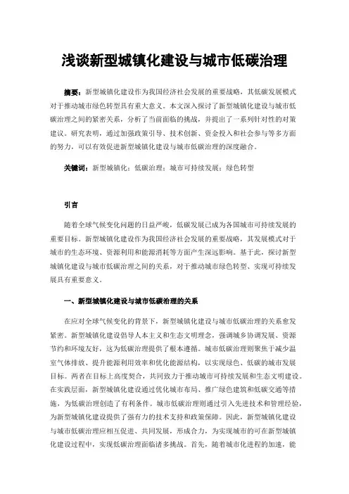 浅谈新型城镇化建设与城市低碳治理