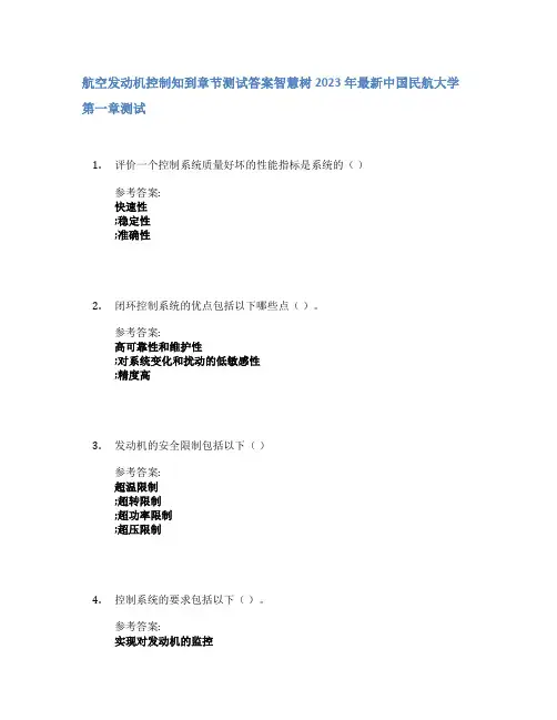 航空发动机控制知到章节答案智慧树2023年中国民航大学