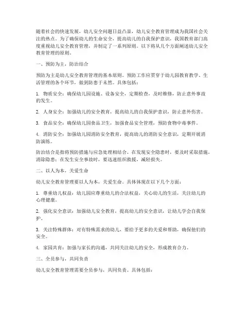幼儿安全教育管理的原则