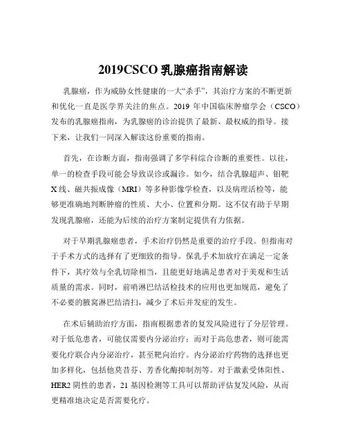 2019CSCO乳腺癌指南解读