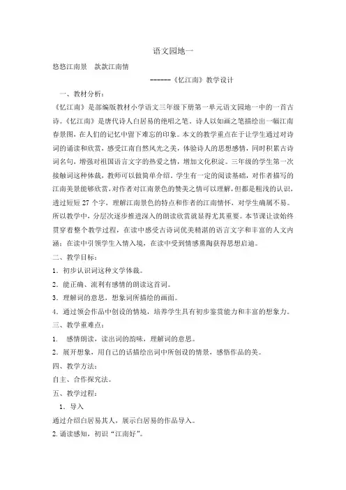 部编版三年级(下)语文园地一教案完整版