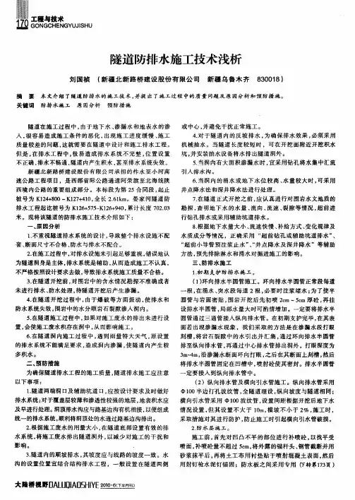 隧道防排水施工技术浅析