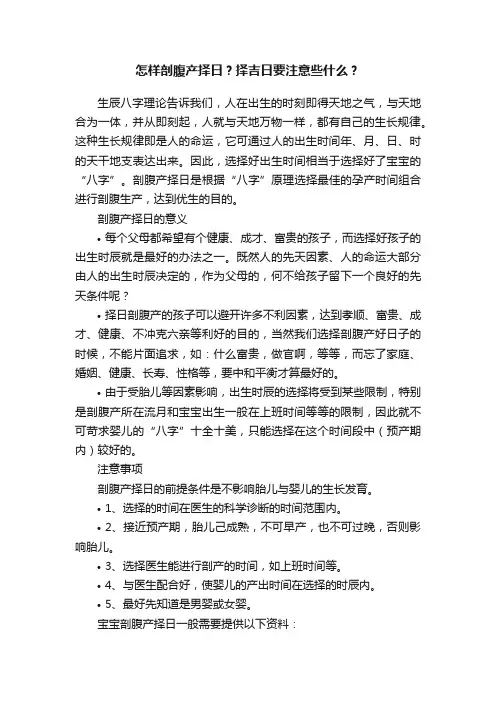 怎样剖腹产择日？择吉日要注意些什么？