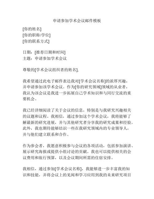 申请参加学术会议邮件模板