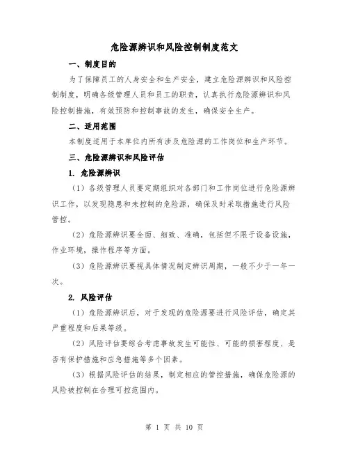 危险源辨识和风险控制制度范文(4篇)