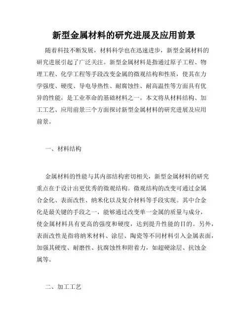新型金属材料的研究进展及应用前景
