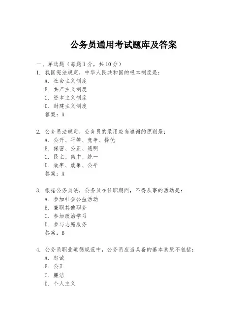 公务员通用考试题库及答案