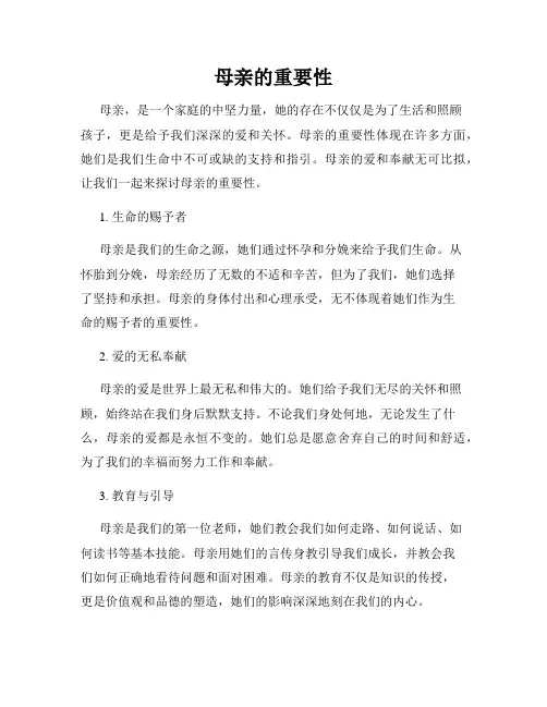 母亲的重要性
