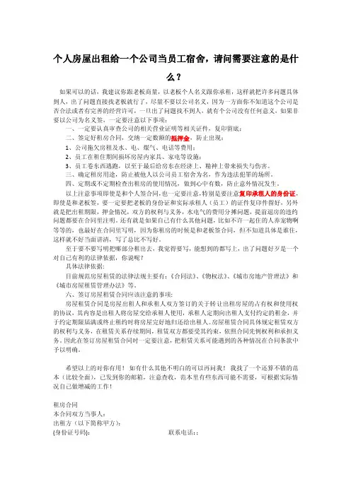 个人房屋出租给一个公司当员工宿舍,请问需要注意的是什么？