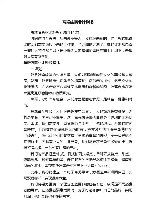蛋糕店商业计划书（通用14篇）