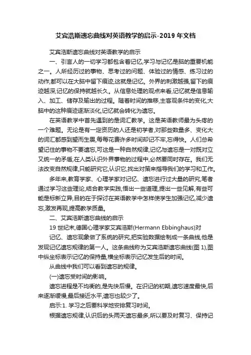 艾宾浩斯遗忘曲线对英语教学的启示-2019年文档