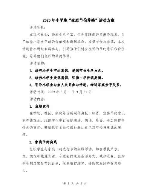 2023年小学生“家庭节俭养德”活动方案