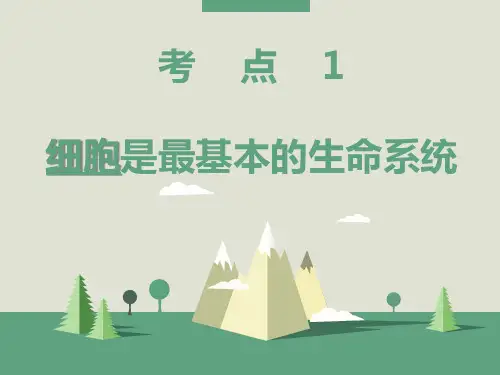 高中生物课件-考点一：细胞是最基本的生命系统