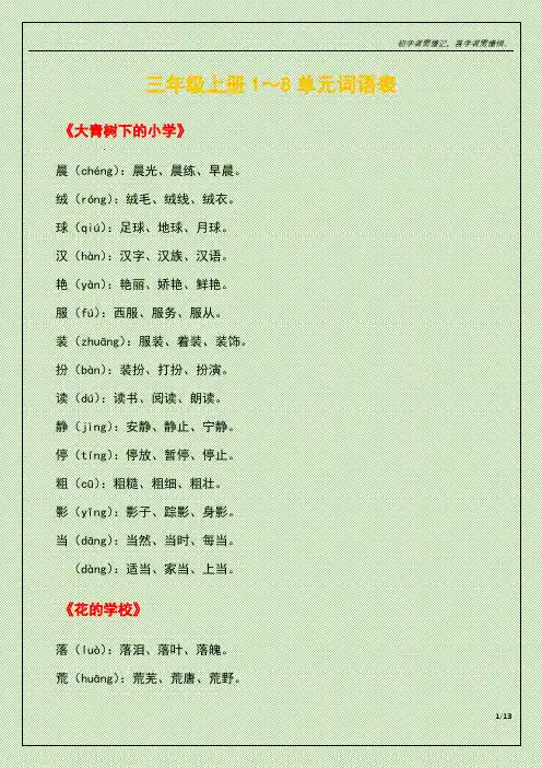 三年级上册1～8单元词语表