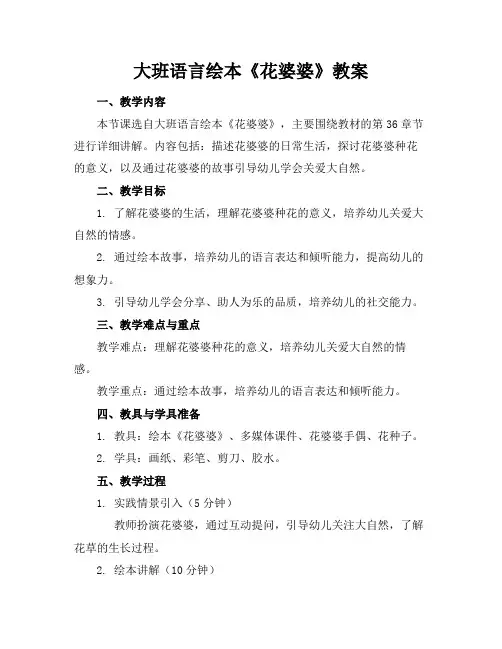 大班语言绘本《花婆婆》教案