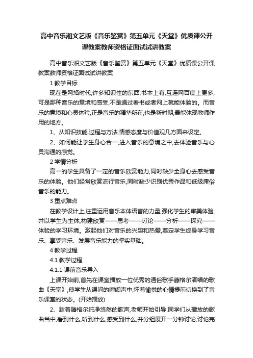 高中音乐湘文艺版《音乐鉴赏》第五单元《天堂》优质课公开课教案教师资格证面试试讲教案