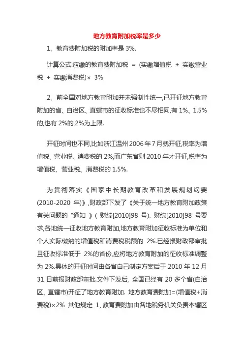 地方教育附加税率是多少