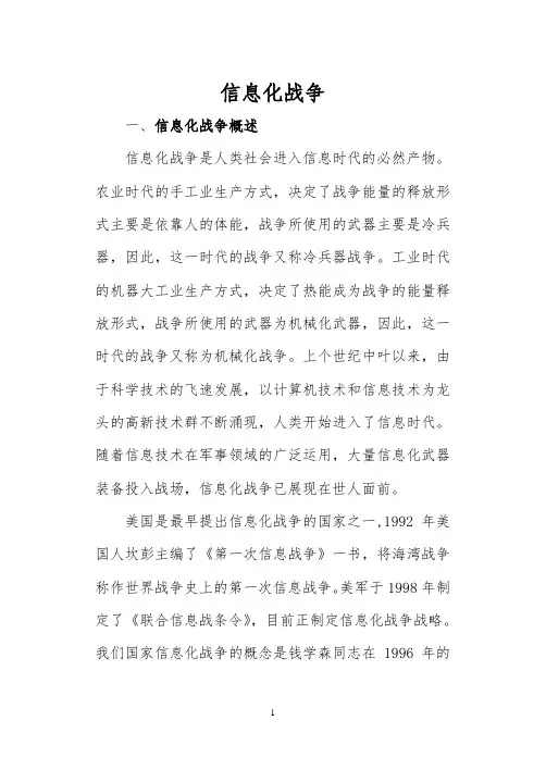 信息化战争--军事理论教案