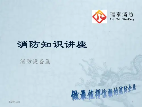 消防设备篇PPT课件