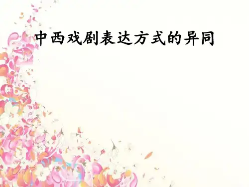 中外戏剧表达方式的异同.ppt