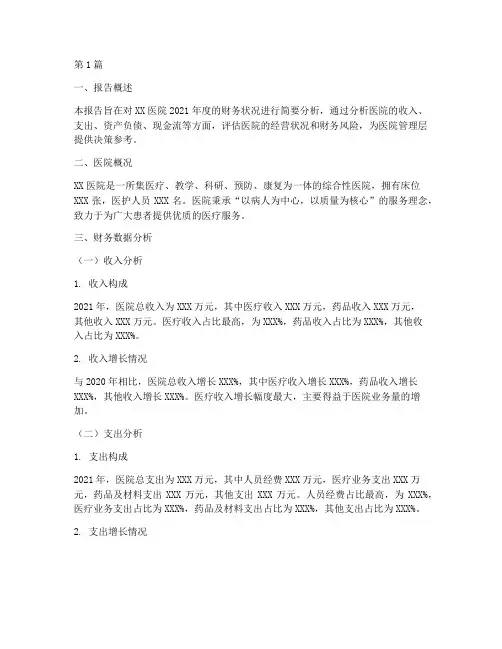 医院财务简要分析报告(3篇)