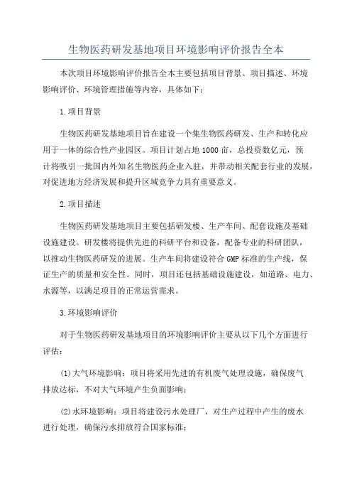 生物医药研发基地项目环境影响评价报告全本