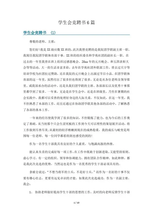 学生会竞聘书6篇