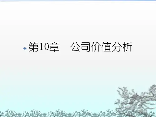 公司价值分析ppt课件