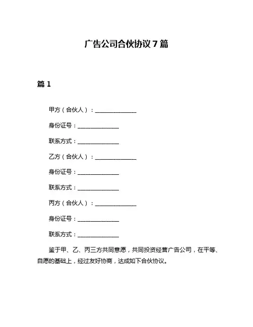 广告公司合伙协议7篇