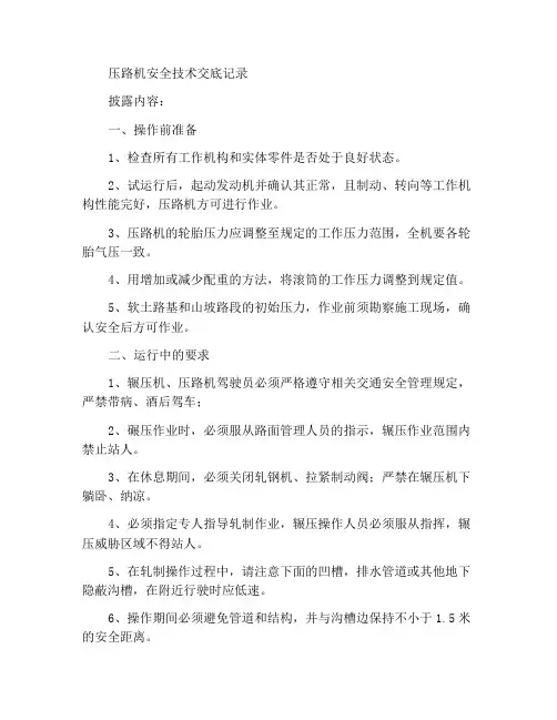 压路机安全技术交底记录