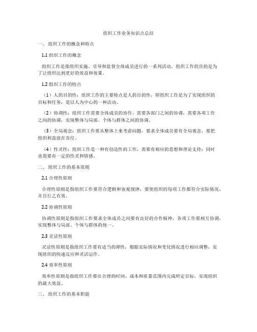 组织工作业务知识点总结
