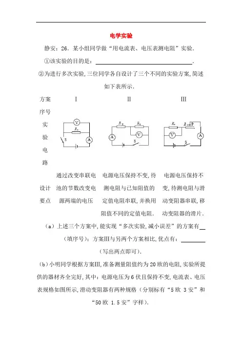 上海市各区2018届中考物理一模试卷按考点分类汇编电学实验20180808465