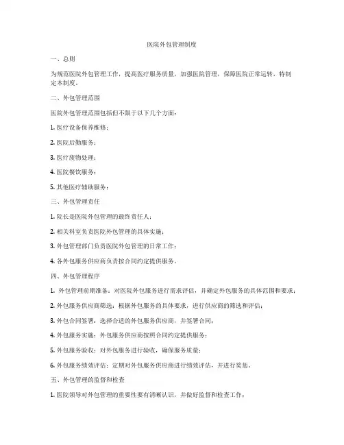 医院外包管理制度