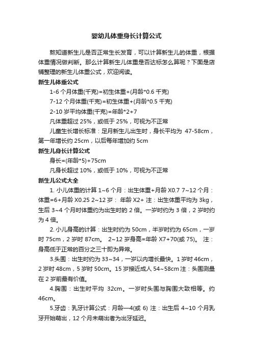 婴幼儿体重身长计算公式