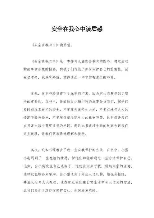 安全在我心中读后感