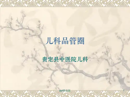 儿科品管圈ppt精选课件