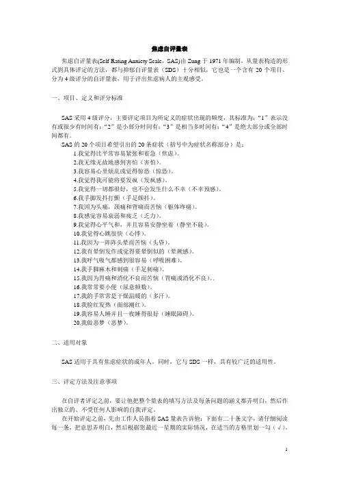 焦虑自评量表