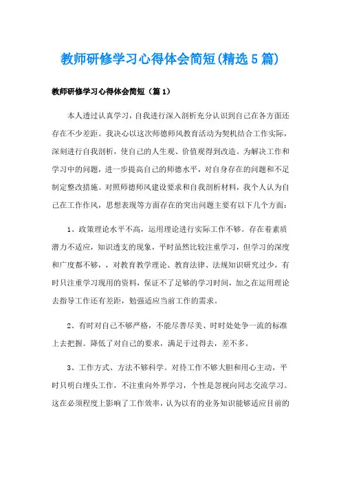教师研修学习心得体会简短(精选5篇)