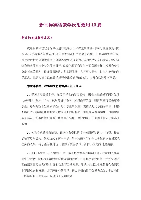 新目标英语教学反思通用10篇